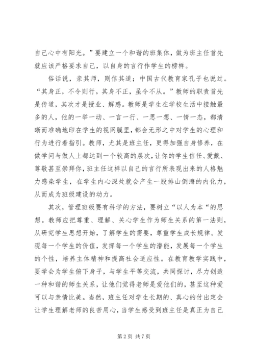 关于创建和谐班集体的几点思考 (4).docx