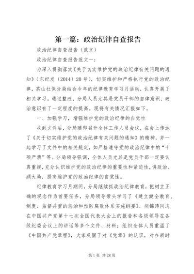 第一篇：政治纪律自查报告.docx