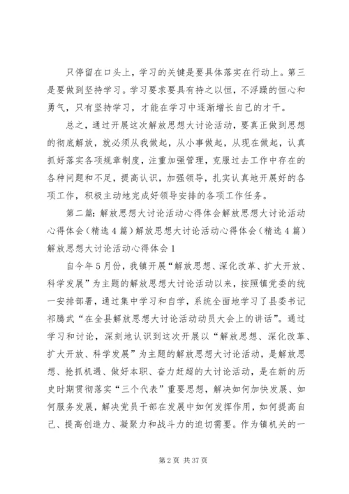 解放思想大讨论活动心得体会 (9).docx