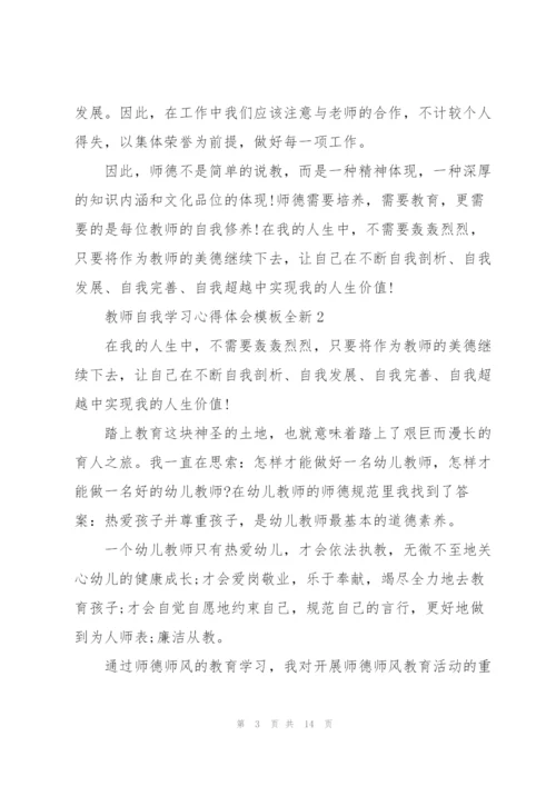 教师自我学习心得体会模板全新2022.docx