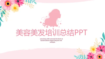 美容美发培训工作总结计划动态PPT