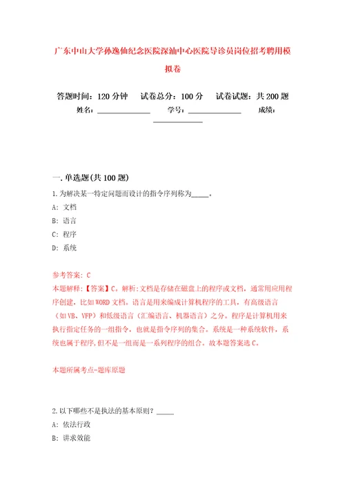 广东中山大学孙逸仙纪念医院深汕中心医院导诊员岗位招考聘用强化卷第8版