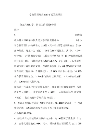 学校管理研究度发展报告