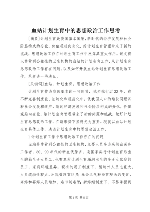 血站计划生育中的思想政治工作思考.docx