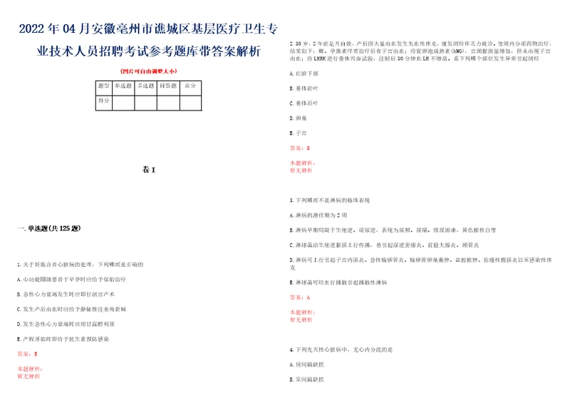 2022年04月安徽亳州市谯城区基层医疗卫生专业技术人员招聘考试参考题库带答案解析