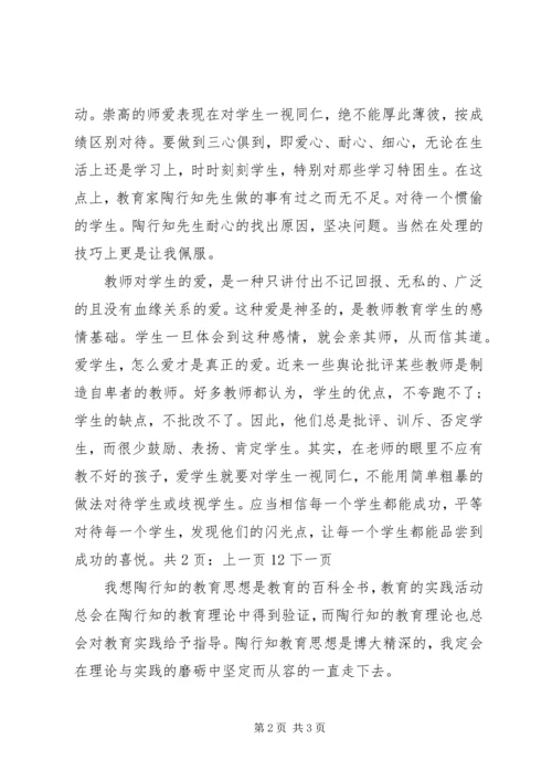 学习《教师要学陶行知》心得体会.docx