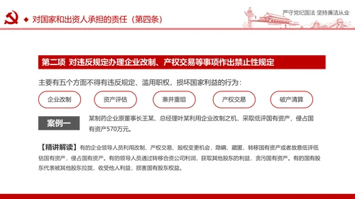 严守党纪国法坚持廉洁从业廉政PPT课件