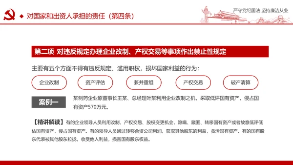 严守党纪国法坚持廉洁从业廉政PPT课件