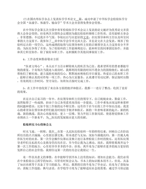 检验科实习心得体会5篇