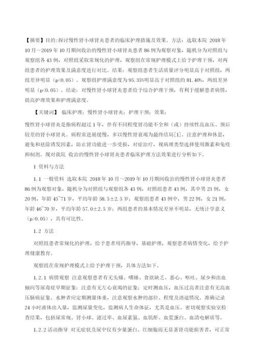 慢性肾小球肾炎患者临床护理措施效果分析.docx