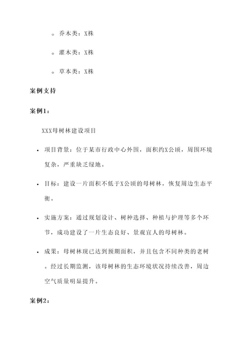 母树林建设实施方案