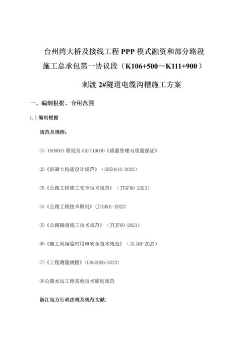 刺渡隧道电缆沟槽施工方案.docx