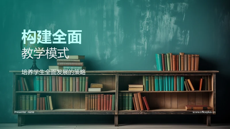 构建全面教学模式