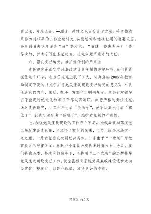 教育局关于落实党风廉政建设责任制情况汇报.docx
