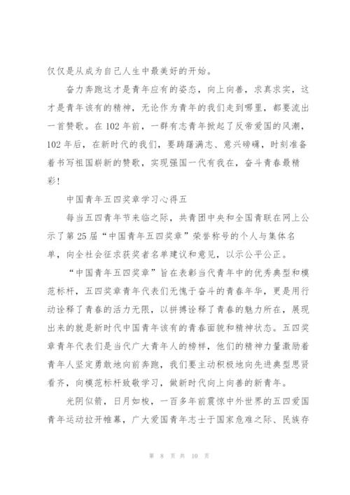 中国青年五四奖章学习心得.docx