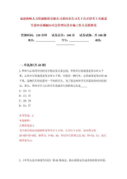 福建海峡人力资源股份有限公司莆田分公司关于公开招考2名派遣至莆田市城厢区应急管理局非在编工作人员模拟卷