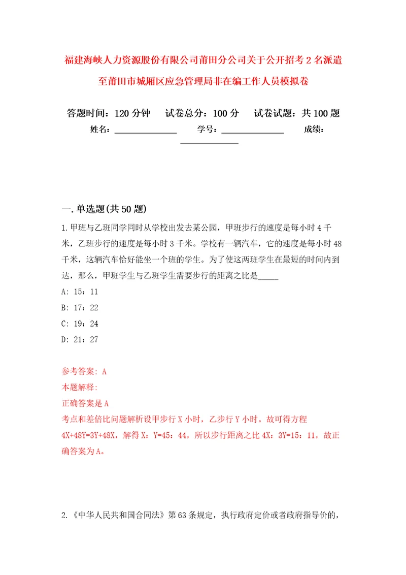 福建海峡人力资源股份有限公司莆田分公司关于公开招考2名派遣至莆田市城厢区应急管理局非在编工作人员模拟卷