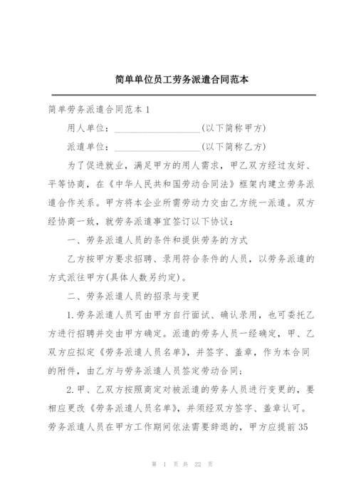 简单单位员工劳务派遣合同范本.docx