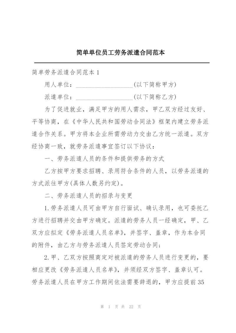 简单单位员工劳务派遣合同范本.docx