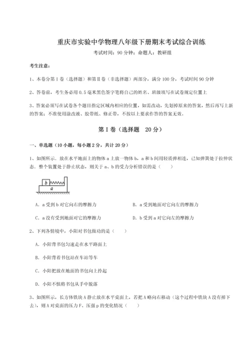 第二次月考滚动检测卷-重庆市实验中学物理八年级下册期末考试综合训练试题（含答案解析）.docx