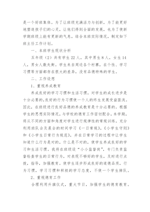 小学五年级下学期班主任工作计划_3.docx