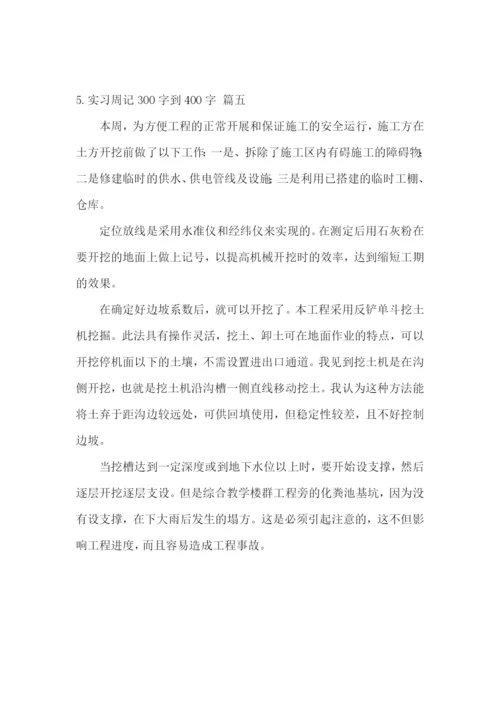 实习周记300字到400字【5篇】.docx