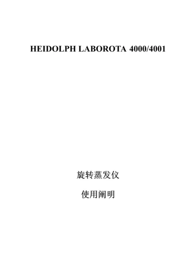HEIDOLPH旋转蒸发仪使用专项说明书.docx