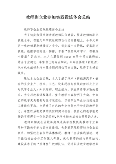 教师到企业参加实践锻炼体会总结.docx