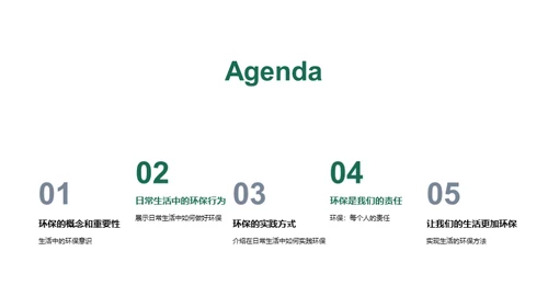 绿色生活，从我做起