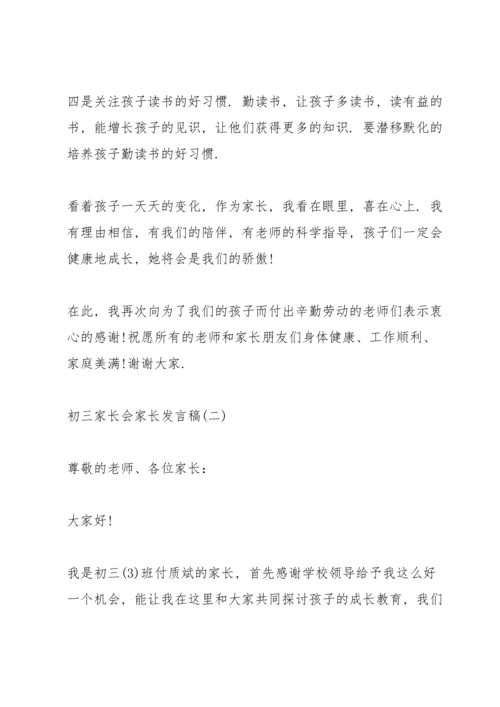 初三家长会家长发言稿范文五篇.docx