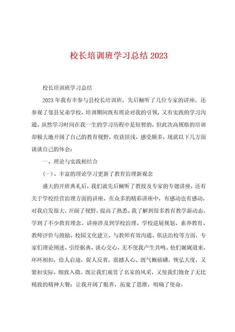 校长培训班学习总结2023年