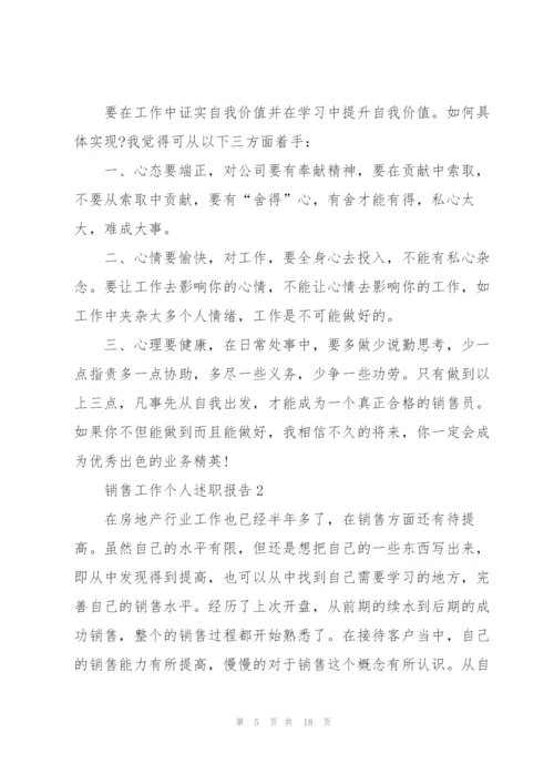 销售工作个人述职报告.docx