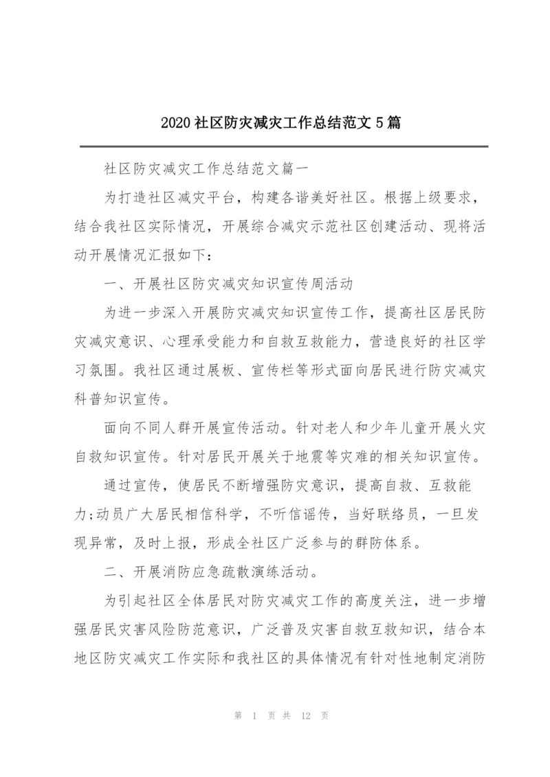2020社区防灾减灾工作总结范文5篇.docx