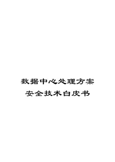 数据中心解决方案安全技术白皮书模板.docx