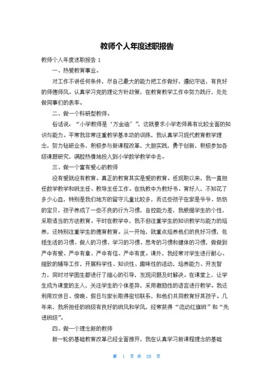 教师个人年度述职报告