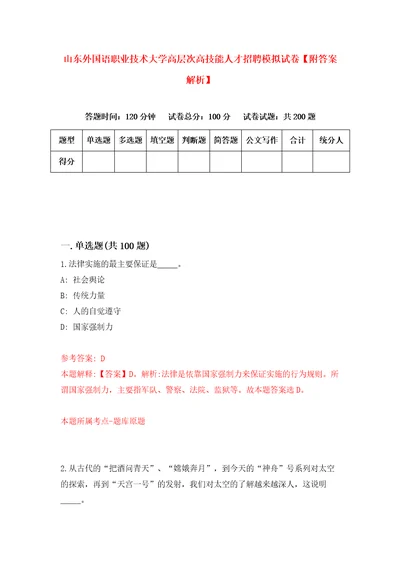 山东外国语职业技术大学高层次高技能人才招聘模拟试卷附答案解析第1期