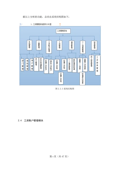 工资管理系统的设计与实现工资账户管理、请假管理毕业设计论文.docx