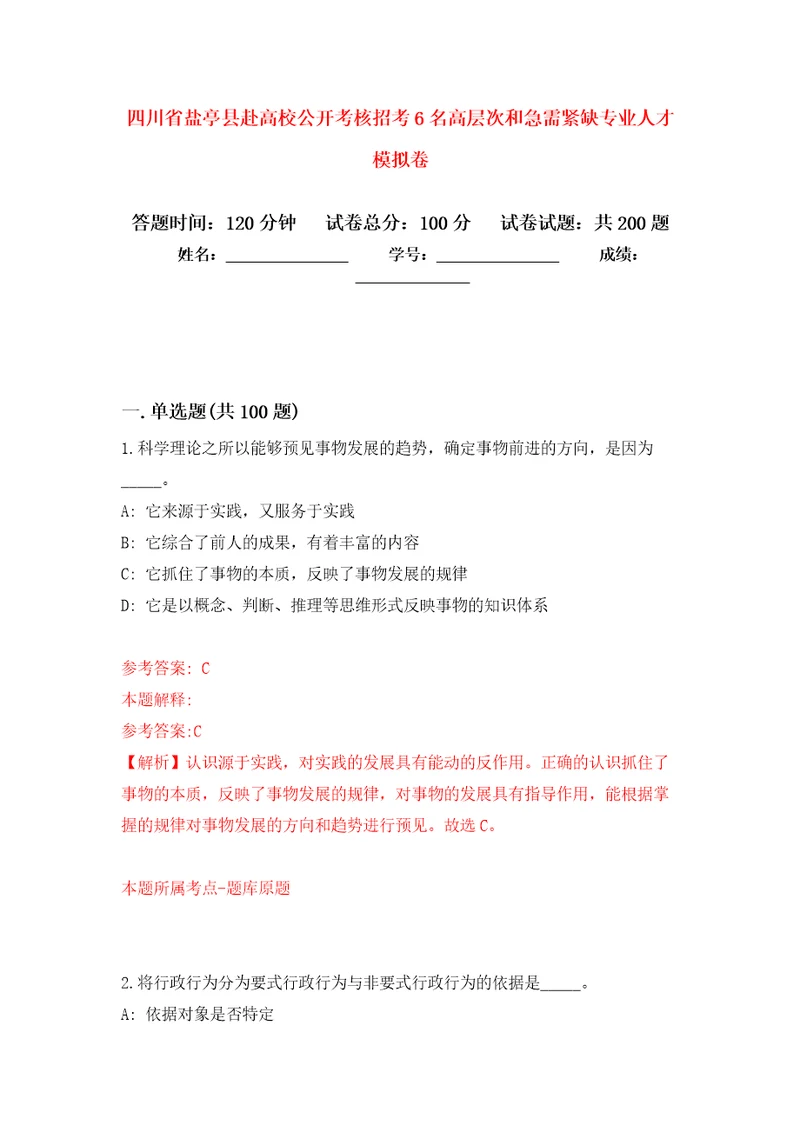 四川省盐亭县赴高校公开考核招考6名高层次和急需紧缺专业人才强化训练卷6