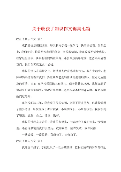 关于收获了知识作文锦集七篇