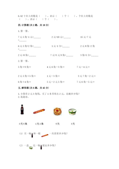 苏教版一年级下册数学第五单元-元、角、分-测试卷有完整答案.docx