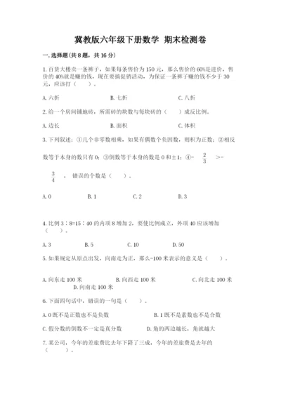 冀教版六年级下册数学 期末检测卷（全国通用）.docx