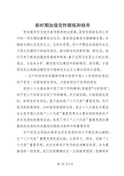 新时期加强党性锻炼和修养.docx