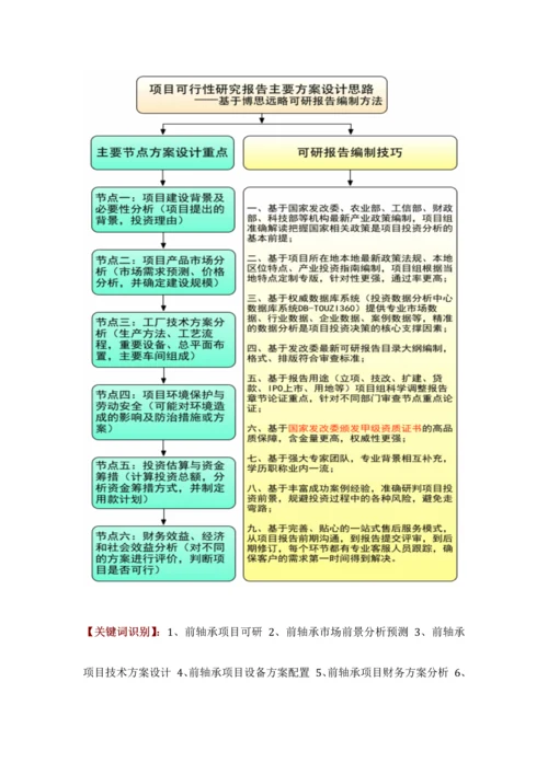 前轴承项目可行性研究报告评审方案设计发改委标准案例范文.docx