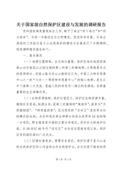 关于国家级自然保护区建设与发展的调研报告.docx