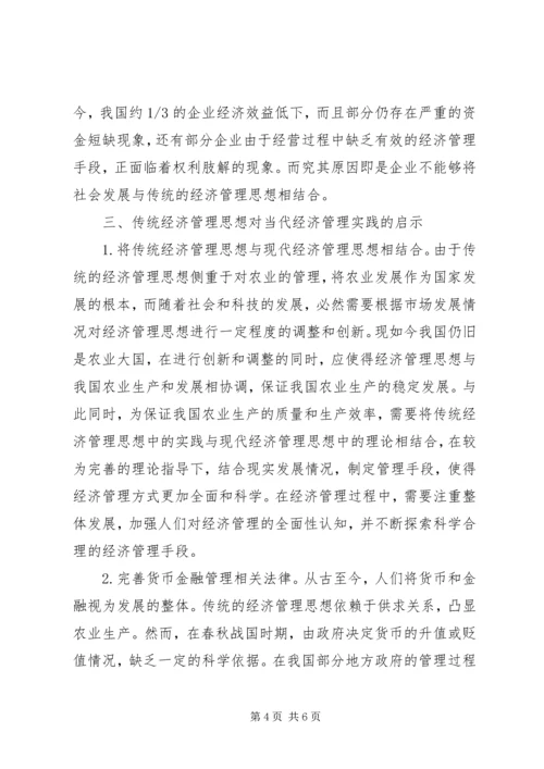 传统经济管理思想对当代经济管理的启示.docx