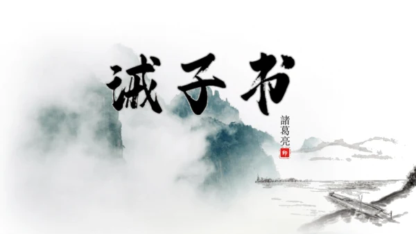 第16课 《诫子书》课件