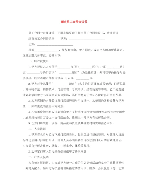 2023年超市员工合同协议书.docx