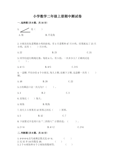 小学数学二年级上册期中测试卷【全优】.docx