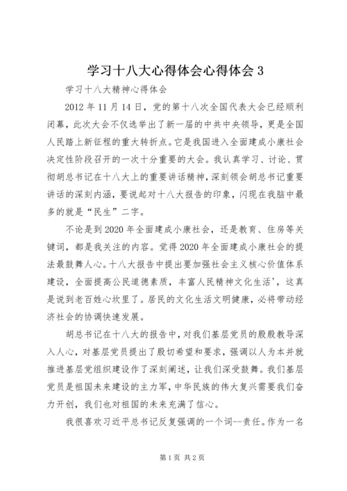 学习十八大心得体会心得体会3.docx