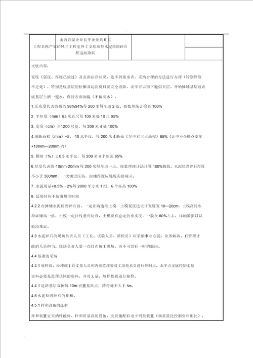 水泥稳定碎石层技术交底大全